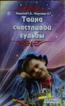 Книга Морозов С.В. Тайна счастливой судьбы, 11-13862, Баград.рф